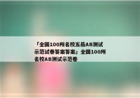 「全国100所名校五岳AB测试示范试卷答案答案」全国100所名校AB测试示范卷