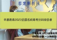 华普教育 2023全国名校高考分科综合卷(一)1物理答案