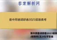 衡中同卷调研卷2023届新高考/新教材(五)5化学答案