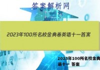 2023年100所名校金典卷英语十一 答案