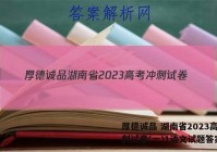 厚德诚品 湖南省2023高考冲刺试卷(一)1语文试题答案