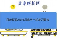 百师联盟 2023届高三一轮复习联考(五)5河北卷政治试题答案