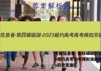 考前信息卷·第四辑砺剑·2023相约高考高考模拟突破卷(三)3历史答案