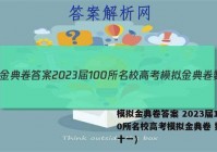 模拟金典卷答案 2023届100所名校高考模拟金典卷 数学(十一)