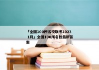 「全国100所名校联考2023 1月」全国100所名校最新答案