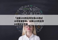 「全国100所名校东莞AB测试示范答案答案」全国100所名校AB测试示范卷
