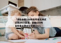 「湖北全国100所名校单元测试示范2023答案」全国100所名校单元测试示范卷2021