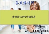 金典卷100所生物 答案