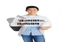 「全国100所名校联考321」全国100所名校联考卷