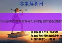 衡中同卷 2022-2023学年度高考分科综合测试卷 全国卷B 理科数学(一)1答案