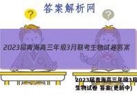2023届青海高三年级3月联考生物试卷 答案(更新中)