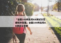 「全国100所名校AB测试示范廊坊市答案」全国100所名校AB测试示范卷