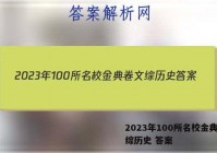 2023年100所名校金典卷文综历史 答案