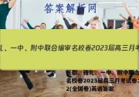 长郡、雅礼、一中、附中联合编审名校卷2023届高三月考试卷二2(全国卷)英语答案