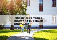 「贵州全国100所名校百万AB测试示范三月答案」全国100所名校高三ab测试