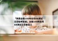 「陕西全国100所名校AB测试示范贴吧答案」全国100所名校AB测试示范卷高三