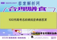 100所高考名校模拟金典卷 答案