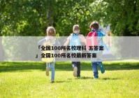「全国100所名校理科 五答案」全国100所名校最新答案