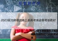 2023届九师联盟高三新高考摸底联考新教材(1月)历史试卷答案