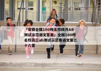 「安徽全国100所名校四月AB测试示范语文答案」全国100所名校高三ab测试示范卷语文第二十六套