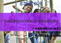 广东省燕博园2023届高三年级综合能力测试(CAT)(新高考Ⅰ卷)l物理试卷 答案(更新中)