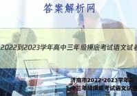 济南市2022-2023学年高中三年级摸底考试语文试卷答案