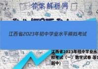 江西省2023年初中学业水平模拟考试（一）数学试卷 答案(更新中)
