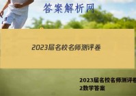 2023届名校名师测评卷(二)2数学答案