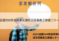 2023全国100所名校单元测试示范卷高三英语二十一答案