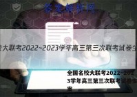 全国名校大联考2022~2023学年高三第三次联考试卷生物答案