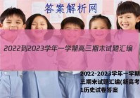 2022-2023学年一学期高三期末试题汇编(新高考)(一)1历史试卷答案