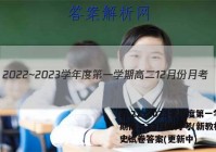 2022~2023学年度第一学期高二12月份月考(新教材)历史试卷答案(更新中)