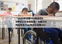 「2023年全国100所名校AB测试示范文综答案」全国100所名校高三ab测试示范卷2021