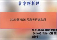 2023届河南3月联考日语科目（R007）政治~试卷 答案(更新中)