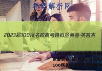 「2023届100所名校高考模拟金典卷·英 答案」2020届100所名校高考模拟金典卷答案