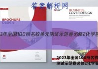 2023年全国100所名校单元测试示范卷必修2化学答案