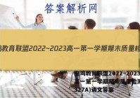 宝鸡教育联盟2022~2023高一第一学期期末质量检测(23327A)语文答案