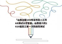 「山西全国100所名校高二三月AB测试示范答案」山西省六校2020届高三第一次阶段性测试