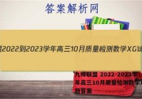 九师联盟 2022-2023学年高三10月质量检测数学XG试题答案