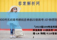 「2023届100所名校高考模拟金典卷 22新高考·JD·物理-LN 物理(十)10答案 」