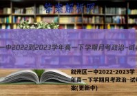 叙州区一中2022-2023学年高一下学期月考政治~试卷 答案(更新中)
