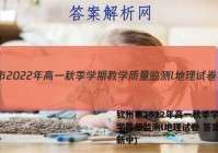 钦州市2022年高一秋季学期教学质量监测l地理试卷 答案(更新中)