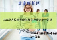 100所名校高考模拟卷金典卷语文一 答案