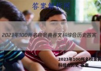 2023年100所名校金典卷文科综合历史 答案