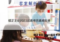 耀正文化 2023届高考仿真模拟卷(二)2化学答案