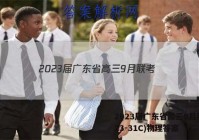 2023届广东省高三9月联考(23-31C)物理答案