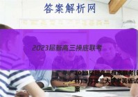 2023届新高三摸底联考(新教材) 9月高三大联考英语试题答案