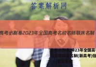 高考必刷卷2023年全国高考名校名师联席名制(新高考)信息卷(一)语文答案
