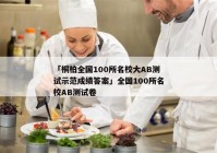 「桐柏全国100所名校大AB测试示范成绩答案」全国100所名校AB测试卷