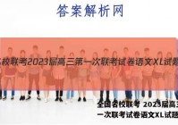 全国名校联考 2023届高三第一次联考试卷语文XL试题答案